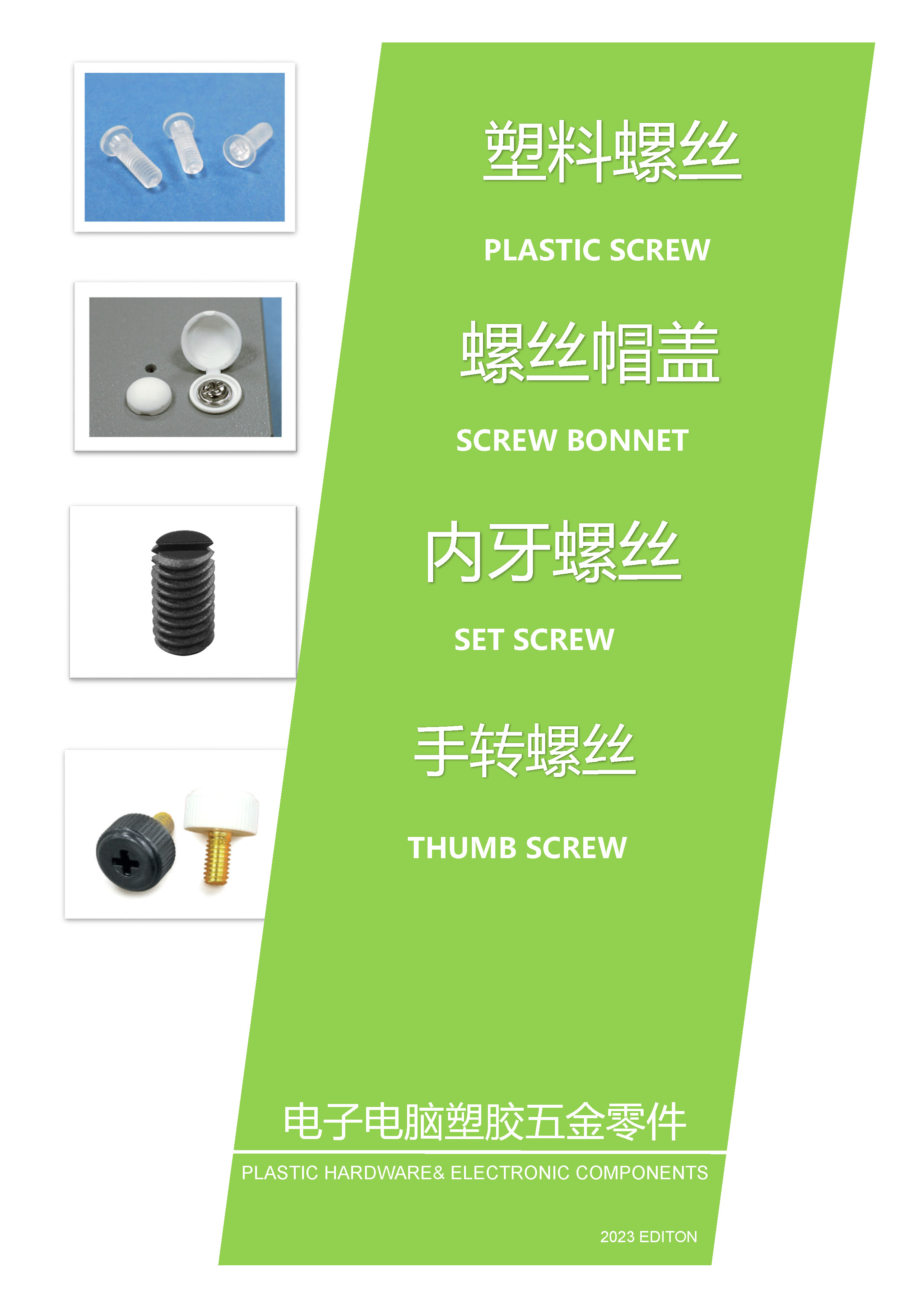 塑料螺絲|螺絲帽蓋|塑料螺帽|止付螺絲|內牙螺絲|手轉螺絲|手轉螺母
